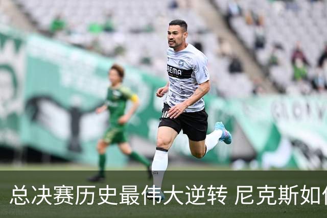 总决赛历史最伟大逆转 尼克斯如何让奇迹发生？