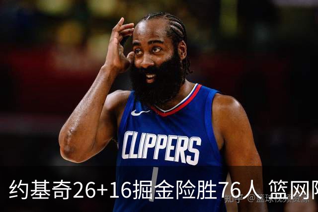约基奇26+16掘金险胜76人 篮网险胜火箭止连败