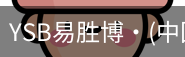 YSB易胜博